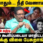பெண்ணிடம் ரகசிய விசாரணை.. அம்மா, அப்பா ரெண்டு பேருமே Police – Pon Wilson